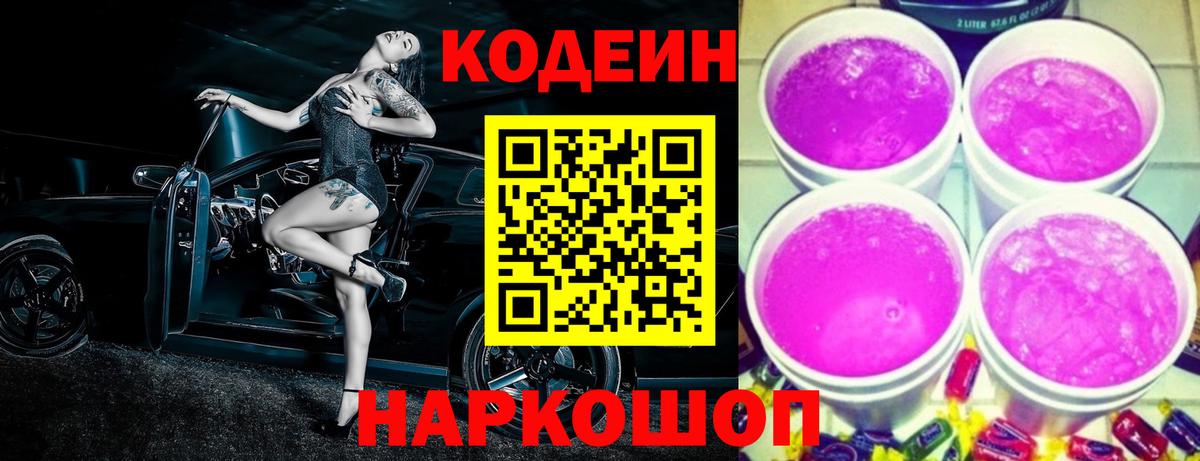 Кодеин Purple Drank  Вход с VPN  Кодеиновый сироп Lean Purple Drank  Сегежа 